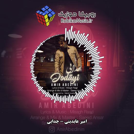 دانلود آهنگ امیر عابدینی جدایی 1 دانلود آهنگ جدایی امیر عابدینی